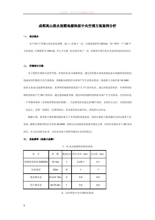 成都高山流水别墅地源热泵中央空调方案案例分析 (1)