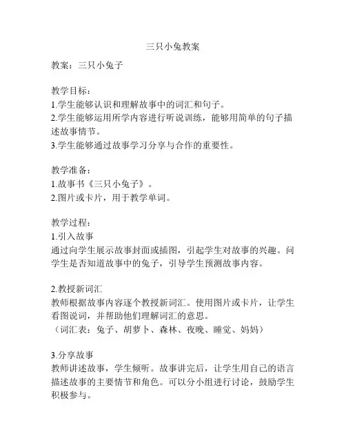 三只小兔教案