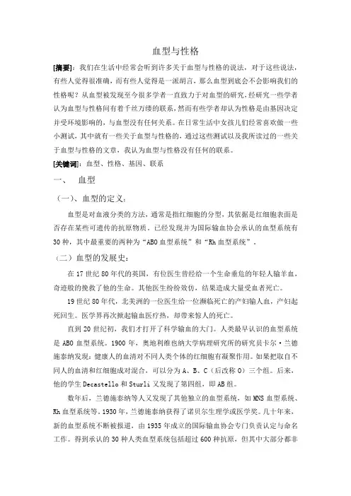 血型与性格的论文