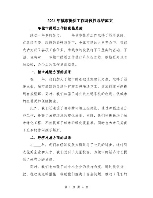 2024年城市提质工作阶段性总结范文