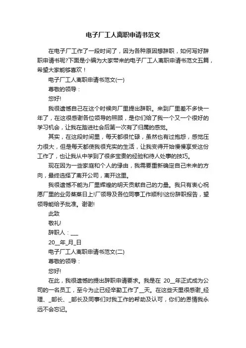 电子厂工人离职申请书范文