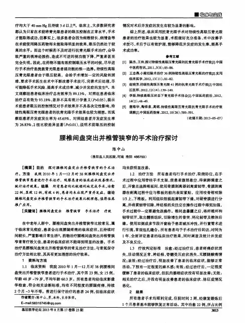 腰椎间盘突出并椎管狭窄的手术治疗探讨