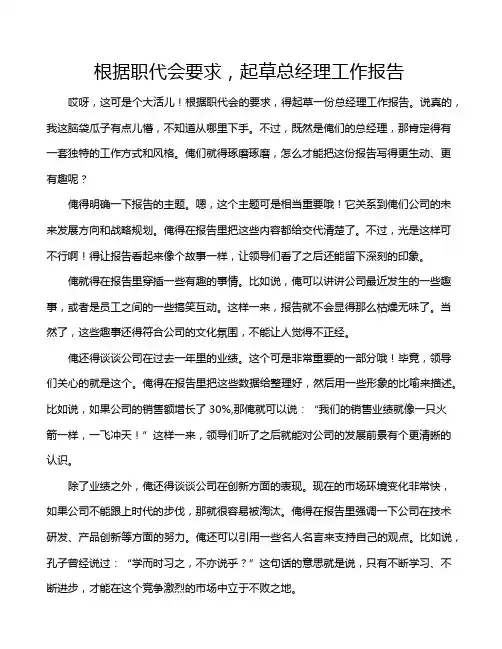 根据职代会要求,起草总经理工作报告