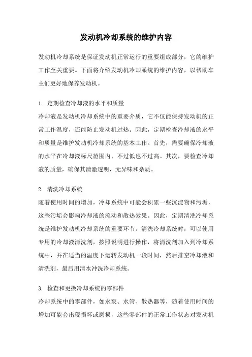 发动机冷却系统的维护内容