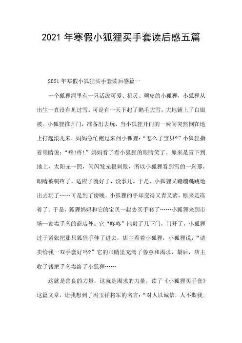 2021年寒假小狐狸买手套读后感五篇