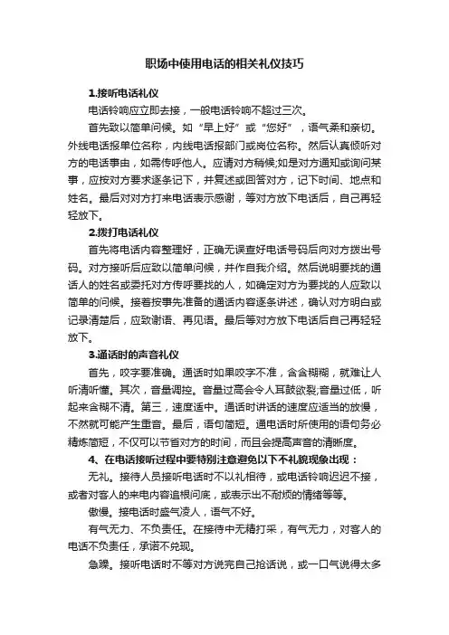 职场中使用电话的相关礼仪技巧