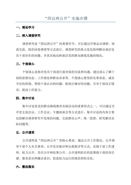 “四议两公开”实施步骤