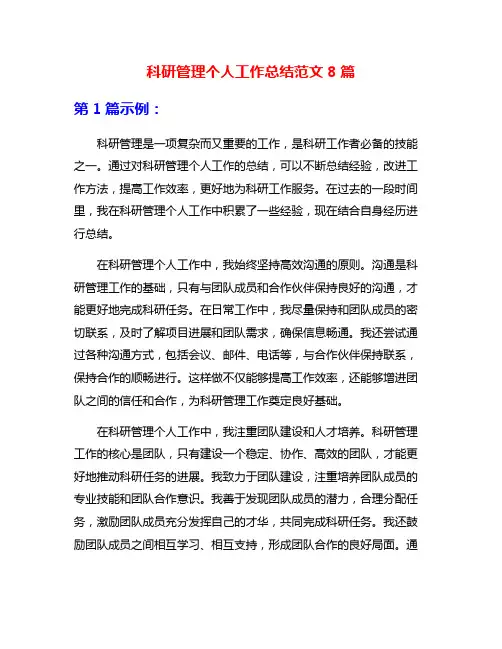 科研管理个人工作总结范文8篇