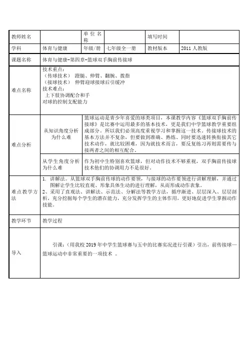 人教版七年级 体育与健康 第四章 篮球双手胸前传接球教案(表格式)