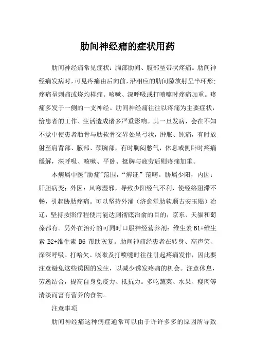肋间神经痛的症状用药