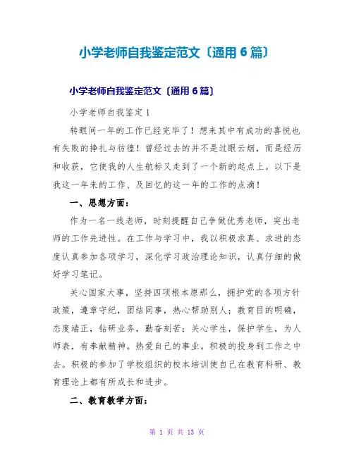 小学教师自我鉴定范文(通用6篇)