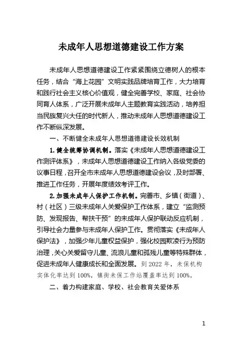 未成年人思想道德建设工作方案
