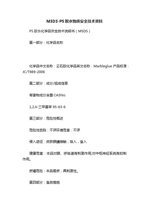 MSDS-PS胶水物质安全技术资料