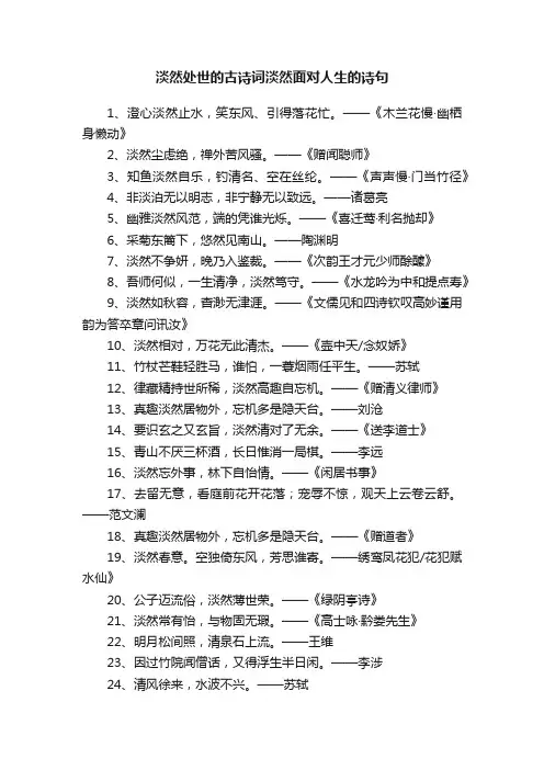 淡然处世的古诗词淡然面对人生的诗句