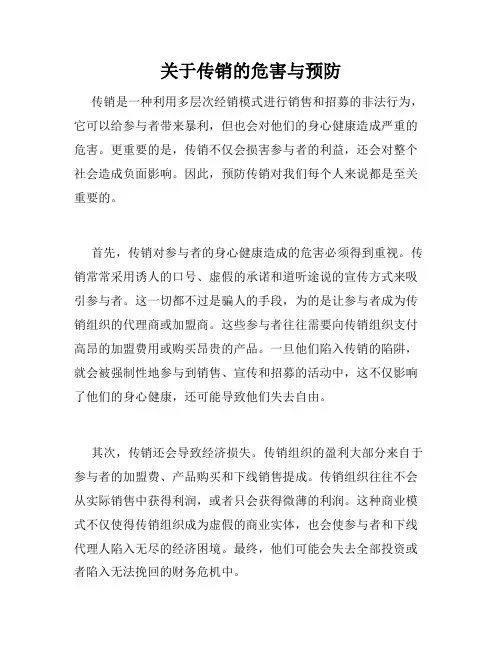 关于传销的危害与预防