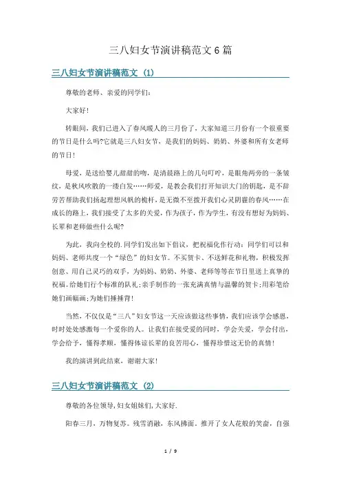 三八妇女节演讲稿范文6篇