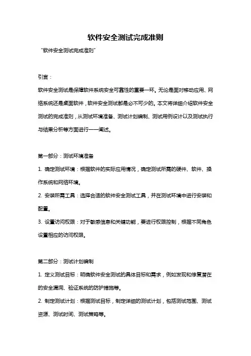 软件安全测试完成准则