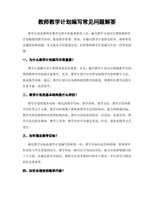 教师教学计划编写常见问题解答