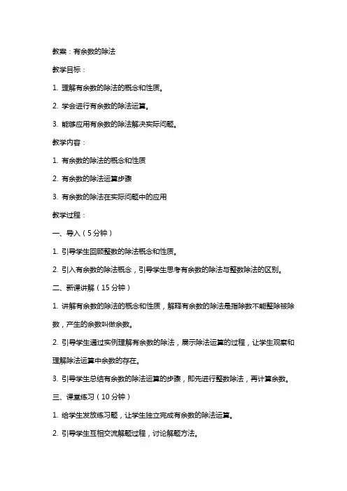 有余数的除法教案、反思、说课稿