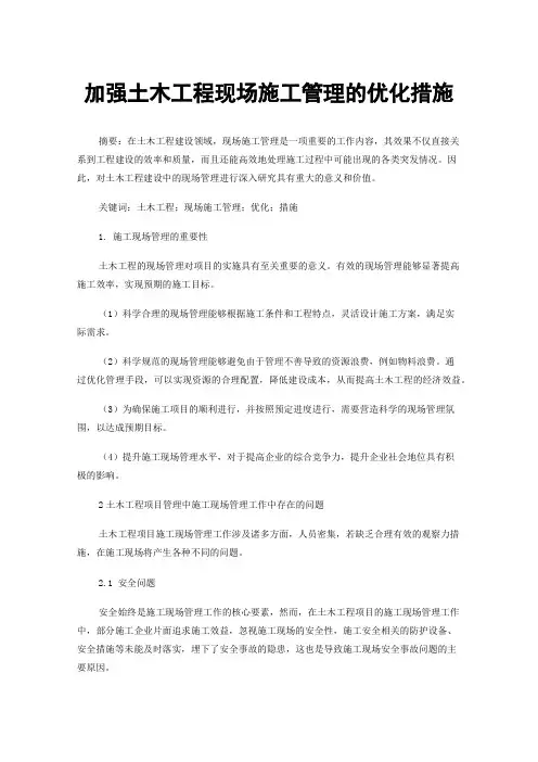加强土木工程现场施工管理的优化措施