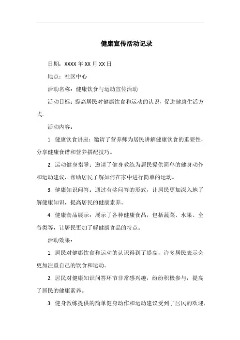 健康宣传活动记录