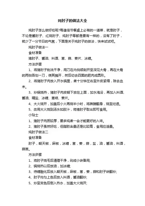 炖肘子的做法大全