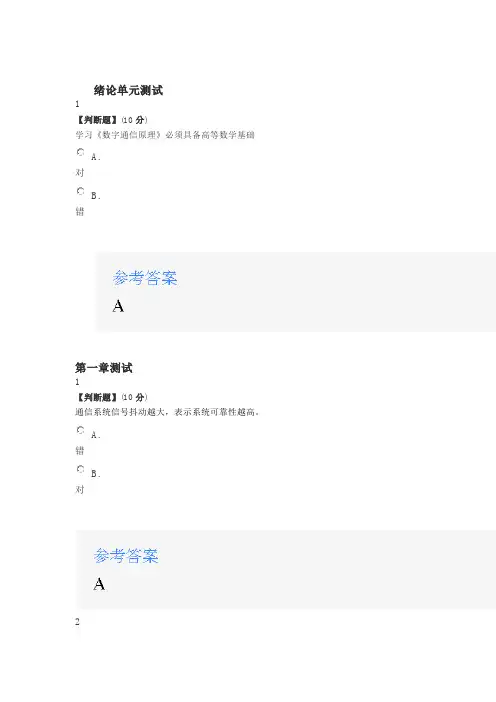 2020年智慧树知道网课《数字通信原理》课后章节测试满分答案