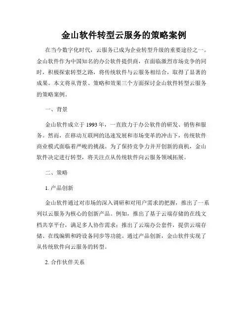 金山软件转型云服务的策略案例