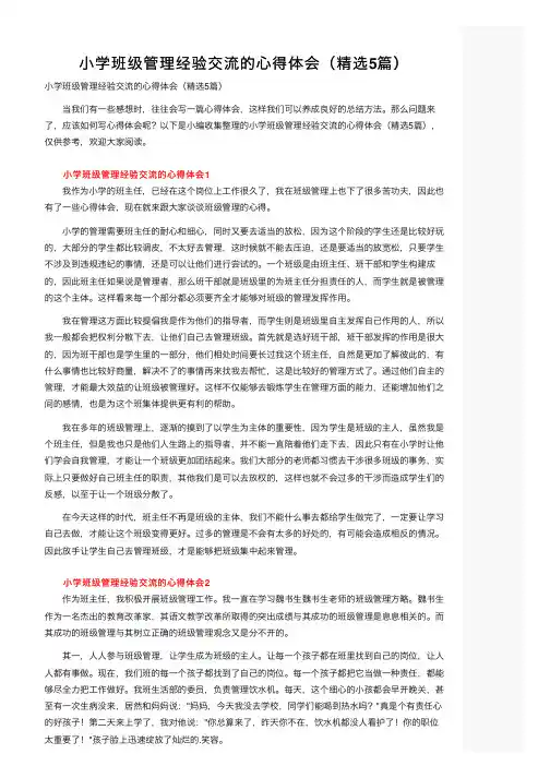 小学班级管理经验交流的心得体会（精选5篇）