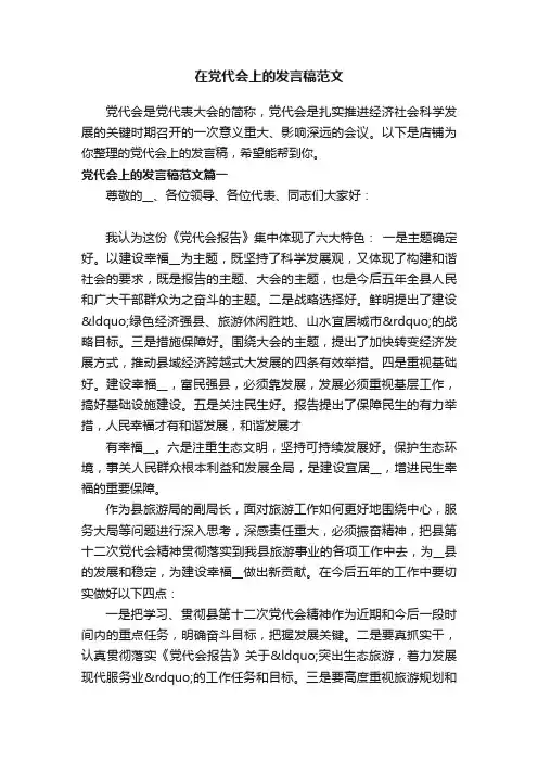 在党代会上的发言稿范文
