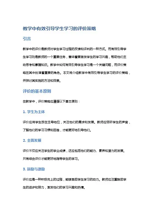 教学中有效引导学生学习的评价策略