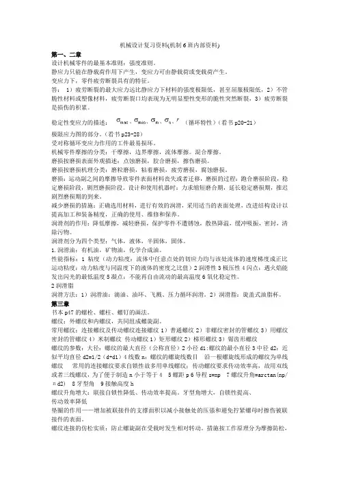 机械设计复习资料(华中科技大学出版社)