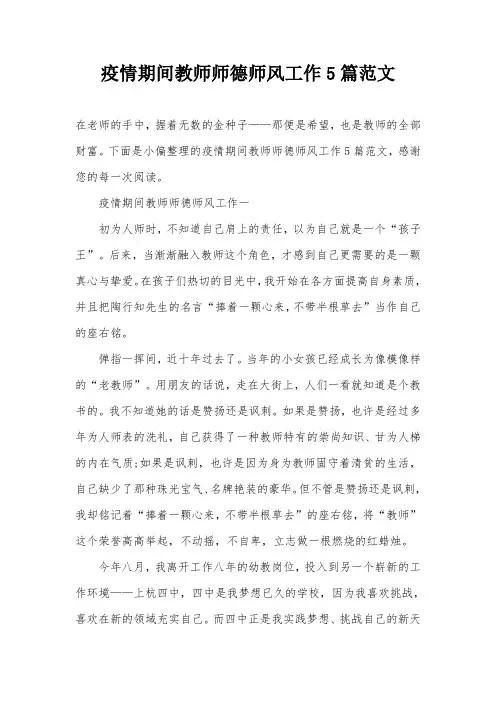 疫情期间教师师德师风工作5篇范文