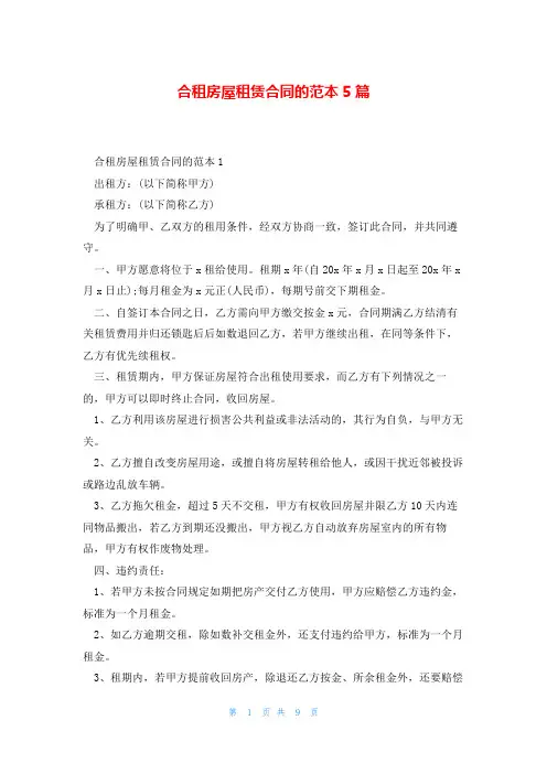 合租房屋租赁合同的范本5篇