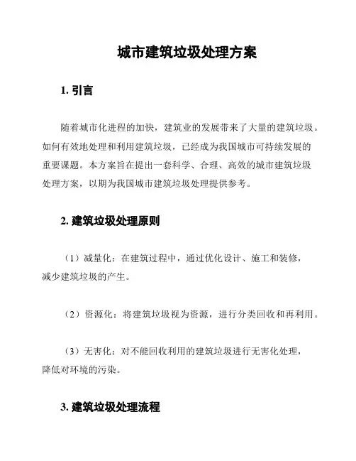 城市建筑垃圾处理方案