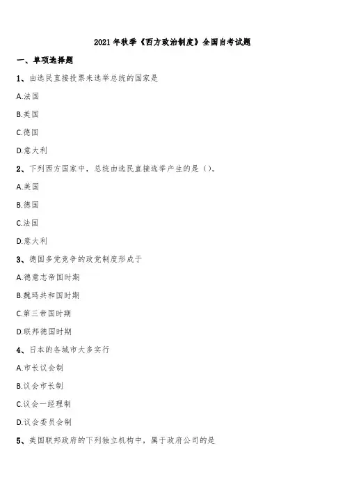 2021年秋季《西方政治制度》全国自考试题含解析