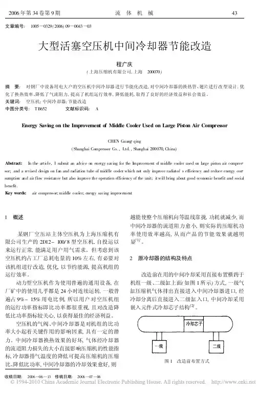 大型活塞空压机中间冷却器节能改造