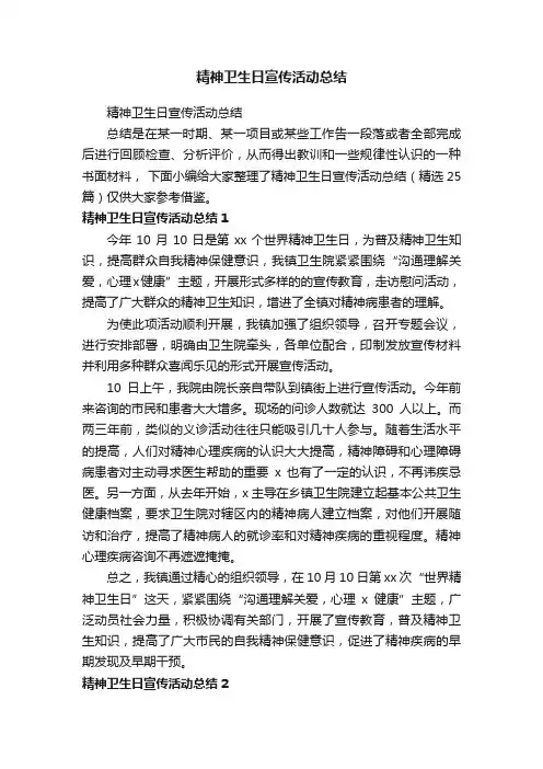 精神卫生日宣传活动总结（精选25篇）