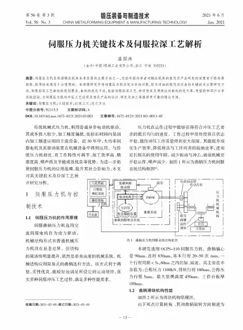 伺服压力机关键技术及伺服拉深工艺解析