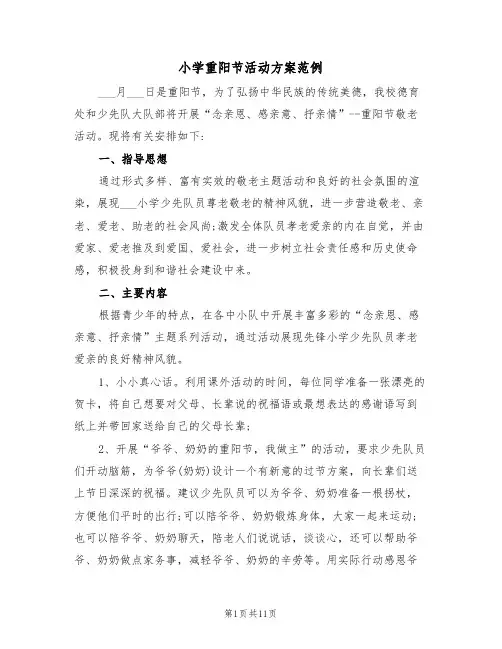 小学重阳节活动方案范例(五篇)