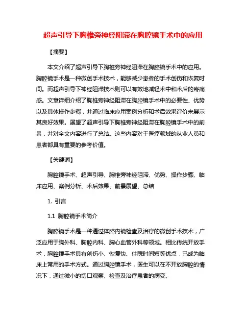超声引导下胸椎旁神经阻滞在胸腔镜手术中的应用