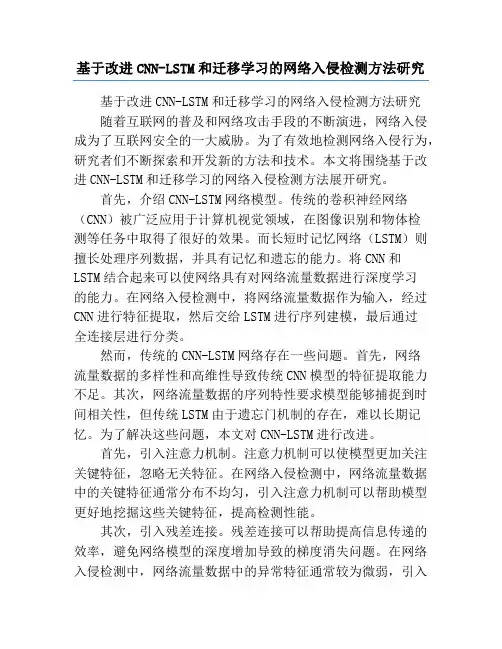 基于改进CNN-LSTM和迁移学习的网络入侵检测方法研究