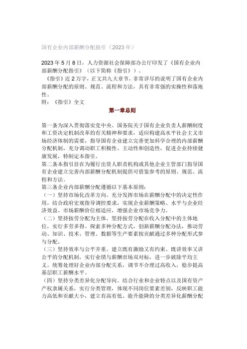 国有企业内部薪酬分配指引(2023年)