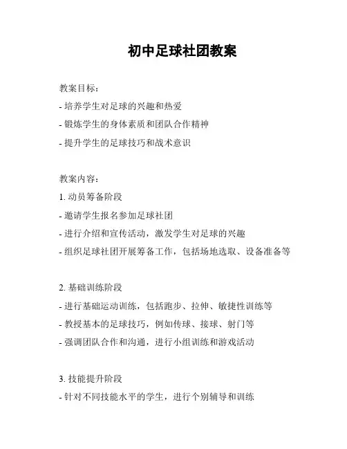 初中足球社团教案