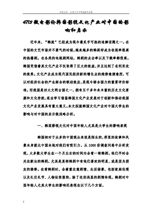 473微电影论韩国影视文化产业对中国的影响和启示