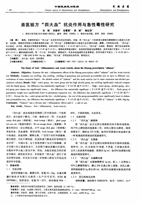 苗医验方“四大血”抗炎作用与急性毒性研究