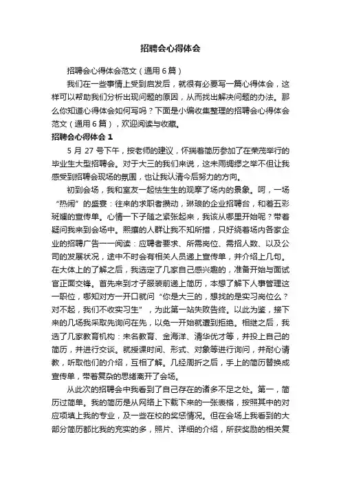 招聘会心得体会范文（通用6篇）