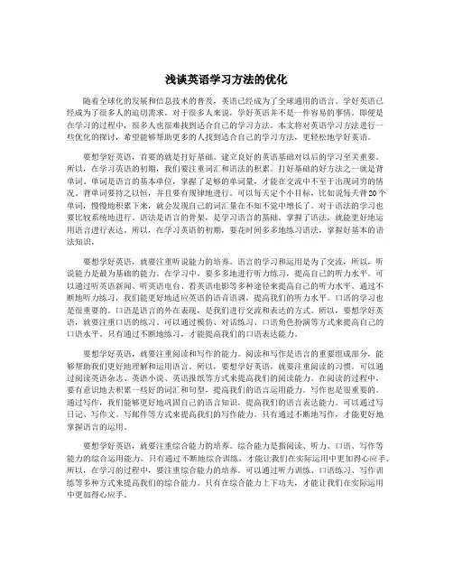 浅谈英语学习方法的优化