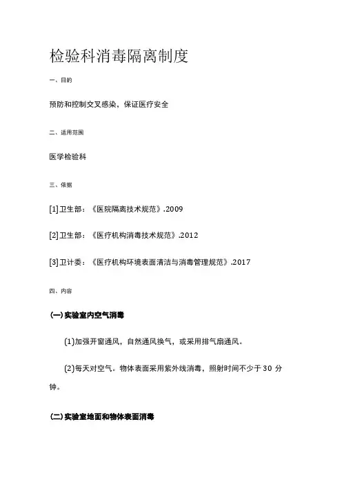 检验科消毒隔离制度