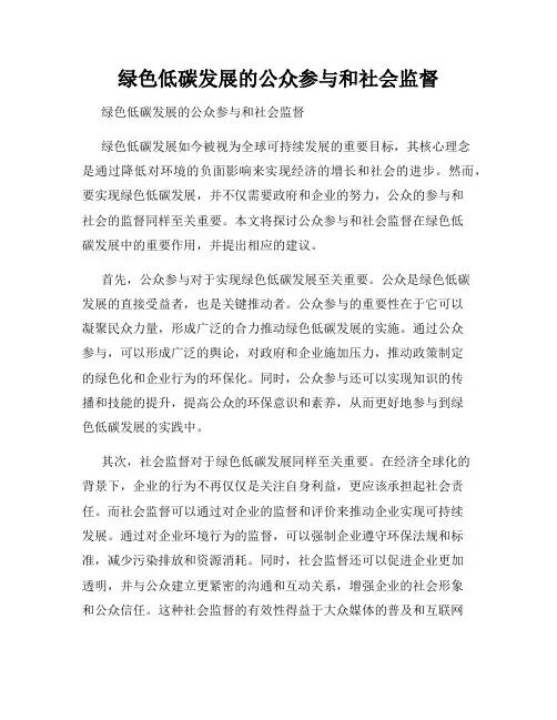 绿色低碳发展的公众参与和社会监督